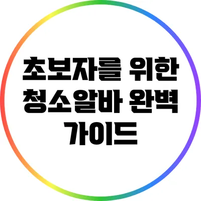 초보자를 위한 청소알바 완벽 가이드