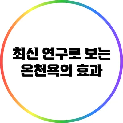 최신 연구로 보는 온천욕의 효과
