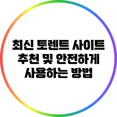 최신 토렌트 사이트 추천 및 안전하게 사용하는 방법