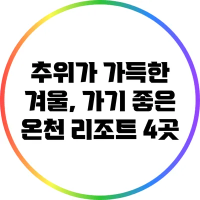 추위가 가득한 겨울, 가기 좋은 온천 리조트 4곳