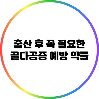 출산 후 꼭 필요한 골다공증 예방 약물