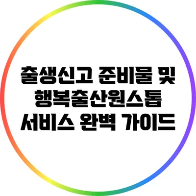 출생신고 준비물 및 행복출산원스톱 서비스 완벽 가이드