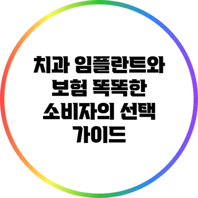 치과 임플란트와 보험: 똑똑한 소비자의 선택 가이드
