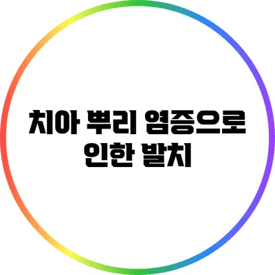 치아 뿌리 염증으로 인한 발치