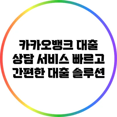 카카오뱅크 대출 상담 서비스: 빠르고 간편한 대출 솔루션