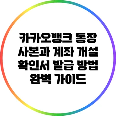 카카오뱅크 통장 사본과 계좌 개설 확인서 발급 방법 완벽 가이드