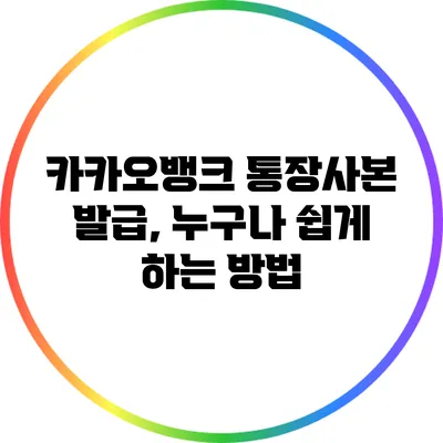 카카오뱅크 통장사본 발급, 누구나 쉽게 하는 방법
