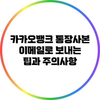 카카오뱅크 통장사본 이메일로 보내는 팁과 주의사항