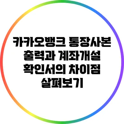 카카오뱅크 통장사본 출력과 계좌개설 확인서의 차이점 살펴보기