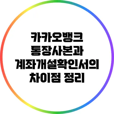 카카오뱅크 통장사본과 계좌개설확인서의 차이점 정리