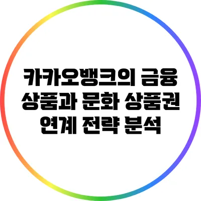 카카오뱅크의 금융 상품과 문화 상품권 연계 전략 분석