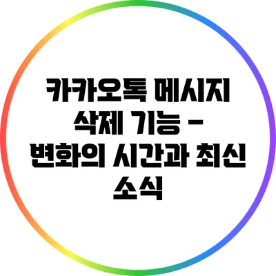 카카오톡 메시지 삭제 기능 – 변화의 시간과 최신 소식