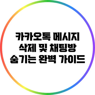 카카오톡 메시지 삭제 및 채팅방 숨기는 완벽 가이드