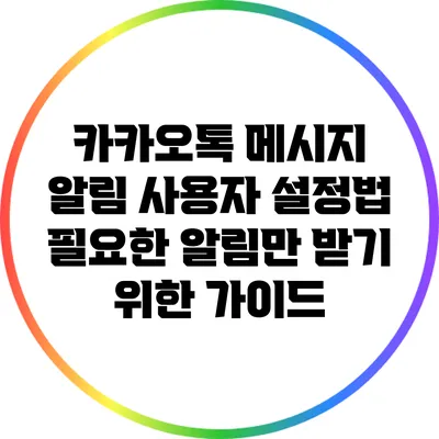 카카오톡 메시지 알림 사용자 설정법: 필요한 알림만 받기 위한 가이드