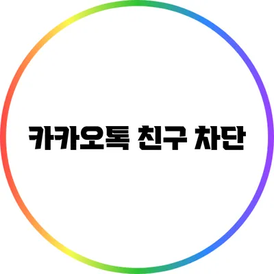 카카오톡 친구 차단