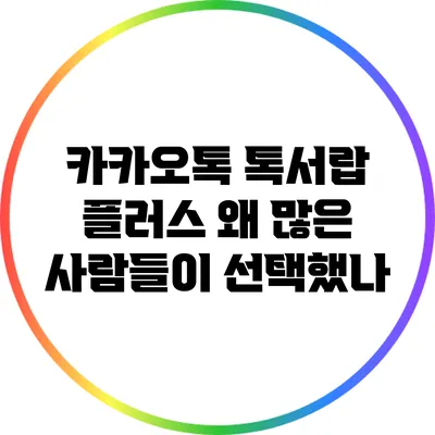 카카오톡 톡서랍 플러스: 왜 많은 사람들이 선택했나?