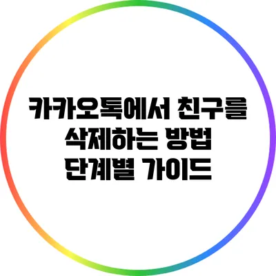 카카오톡에서 친구를 삭제하는 방법: 단계별 가이드