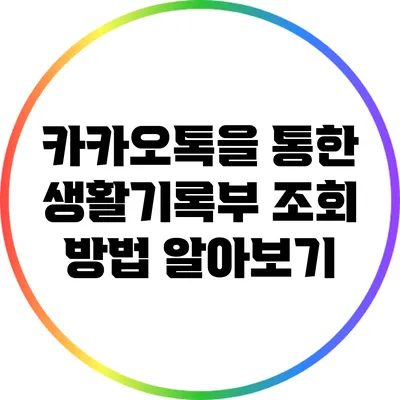 카카오톡을 통한 생활기록부 조회 방법 알아보기
