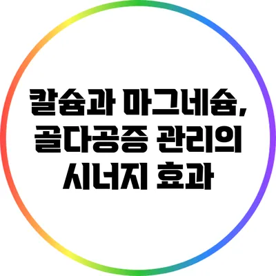 칼슘과 마그네슘, 골다공증 관리의 시너지 효과