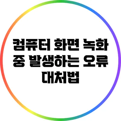 컴퓨터 화면 녹화 중 발생하는 오류 대처법