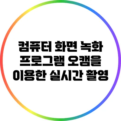 컴퓨터 화면 녹화 프로그램 오캠을 이용한 실시간 촬영