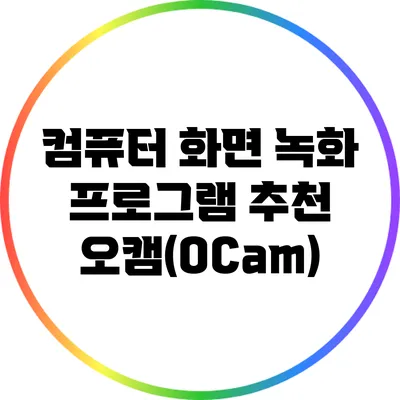 컴퓨터 화면 녹화 프로그램 추천: 오캠(OCam)