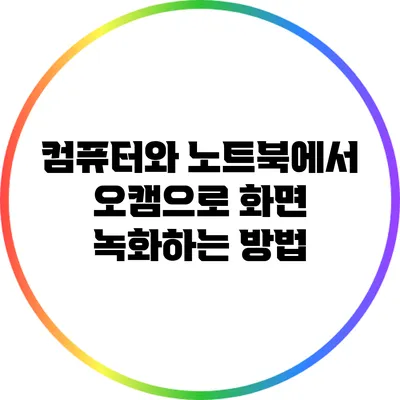 컴퓨터와 노트북에서 오캠으로 화면 녹화하는 방법