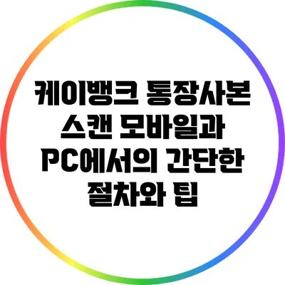 케이뱅크 통장사본 스캔: 모바일과 PC에서의 간단한 절차와 팁