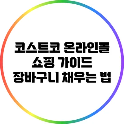 코스트코 온라인몰 쇼핑 가이드: 장바구니 채우는 법