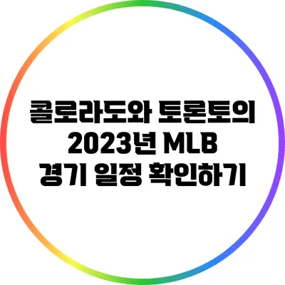 콜로라도와 토론토의 2023년 MLB 경기 일정 확인하기