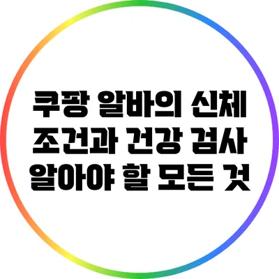 쿠팡 알바의 신체 조건과 건강 검사: 알아야 할 모든 것