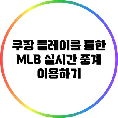 쿠팡 플레이를 통한 MLB 실시간 중계 이용하기