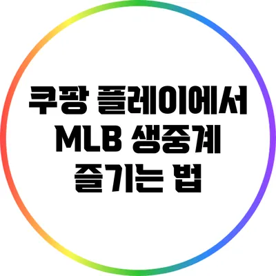 쿠팡 플레이에서 MLB 생중계 즐기는 법