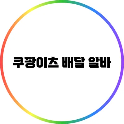 쿠팡이츠 배달 알바