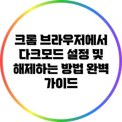 크롬 브라우저에서 다크모드 설정 및 해제하는 방법 완벽 가이드