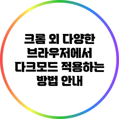 크롬 외 다양한 브라우저에서 다크모드 적용하는 방법 안내