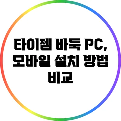 타이젬 바둑: PC, 모바일 설치 방법 비교