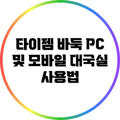 타이젬 바둑 PC 및 모바일 대국실 사용법