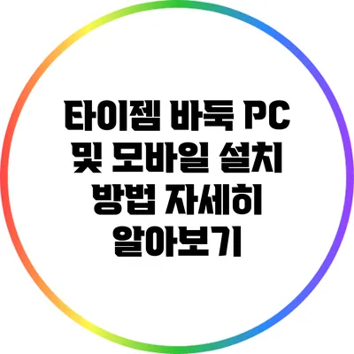 타이젬 바둑 PC 및 모바일 설치 방법 자세히 알아보기