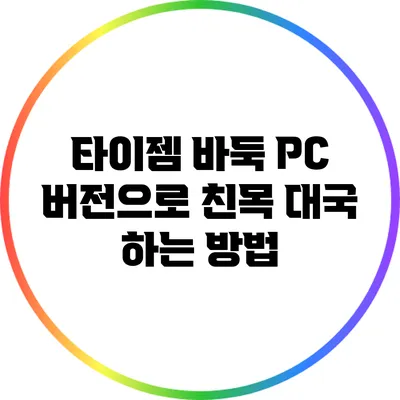 타이젬 바둑 PC 버전으로 친목 대국 하는 방법