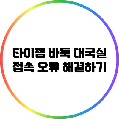 타이젬 바둑 대국실 접속 오류 해결하기