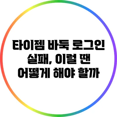 타이젬 바둑 로그인 실패, 이럴 땐 어떻게 해야 할까?