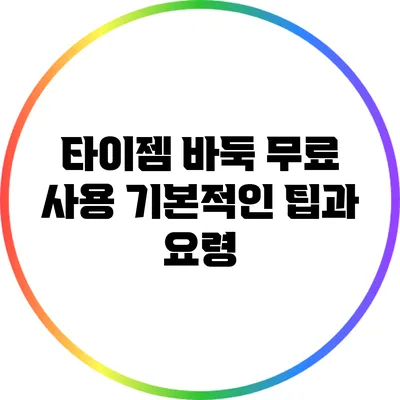 타이젬 바둑 무료 사용: 기본적인 팁과 요령