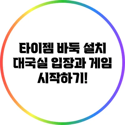 타이젬 바둑 설치: 대국실 입장과 게임 시작하기!