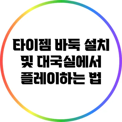타이젬 바둑 설치 및 대국실에서 플레이하는 법