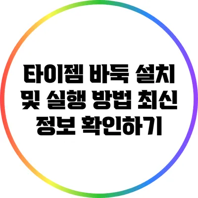 타이젬 바둑 설치 및 실행 방법: 최신 정보 확인하기
