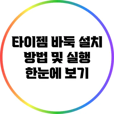 타이젬 바둑 설치 방법 및 실행: 한눈에 보기