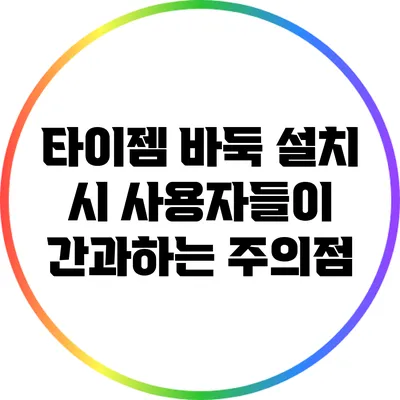 타이젬 바둑 설치 시 사용자들이 간과하는 주의점
