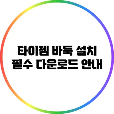 타이젬 바둑 설치: 필수 다운로드 안내