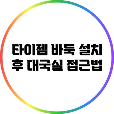 타이젬 바둑 설치 후 대국실 접근법